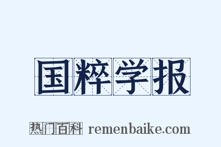 国粹学报是什么意思的图片